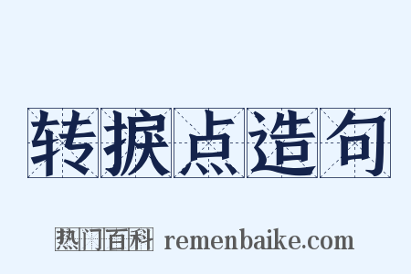 转捩点造句是什么意思的图片